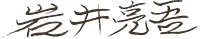 岩井亮吾