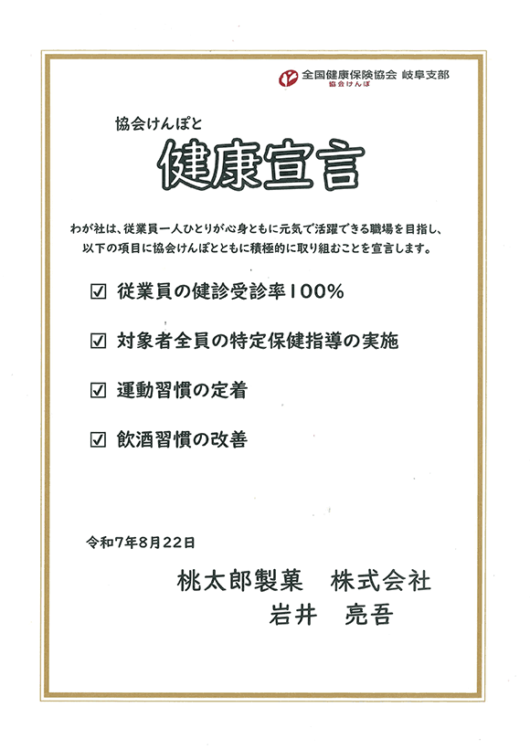 協会けんぽと健康宣言